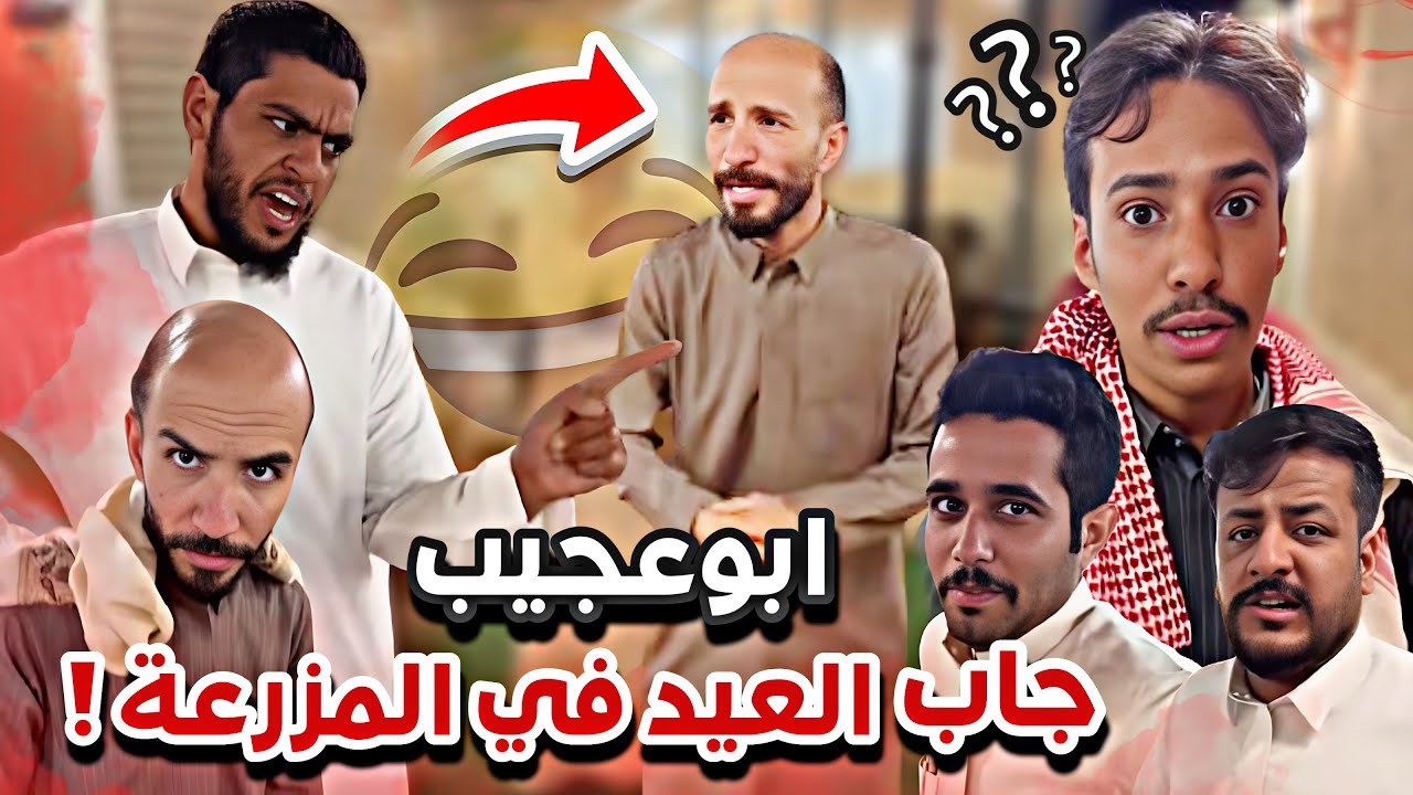ابوعجيب جاب العيد في مزرعة ابوعيادة😂🤦🏻‍♂️سنابات ابوحصه وابوعجيب