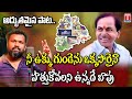 Matla Thirupathi Excellent Song On CM KCR | T News