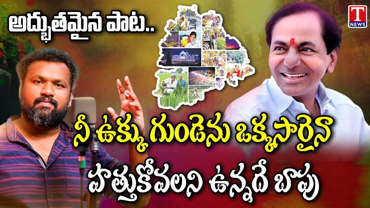 Matla Thirupathi Excellent Song On CM KCR | T News