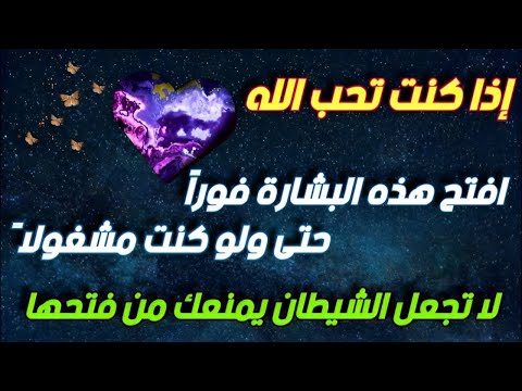 هل لك سر عند الله حتى تظهر لك هذه البشارة إذا كنت تحب الله أفتح هذه البشارة ولو كنت مشغولا 