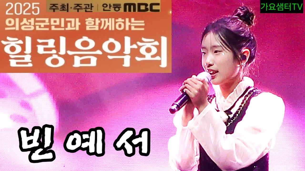 #빈예서.#의성군민과함께하는힐링음악회 