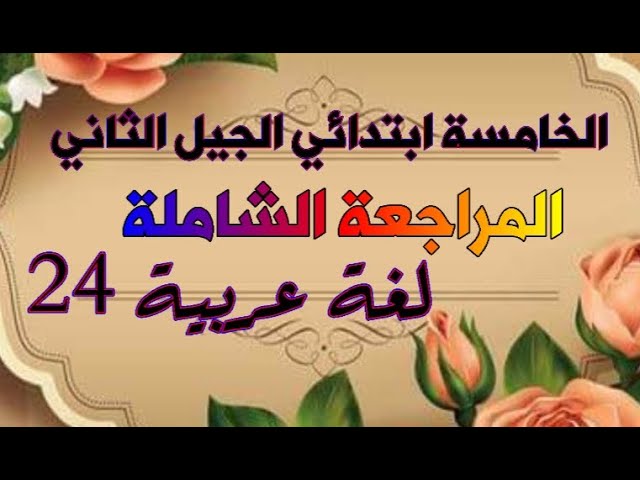 المراجعة الشاملة لغة عربية 24 للخامسة ابتدائي الجيل الثاني