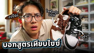 เทียบไซซ์รองเท้า NIKE ผู้ชาย กับ ผู้หญิง USW ใช้สูตรบวก +1.5 เวิร์คไหม?