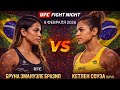 Прогноз на бой UFC FIGHT NIGHT Бруна Эмануэле VS Кетлен Соуза на 08 февраля 2026