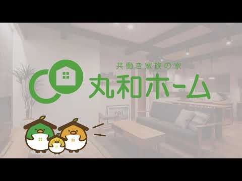 丸和ホームショールームってどんな感じ？