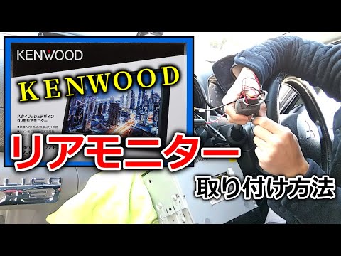 Rear Monitor Installation] Installing a rear monitor with a car