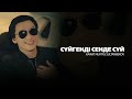 Кайрат Нуртас Султанбеков Сүйгенді сенде сүй