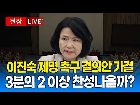 [🔴  국회 LIVE ] 이진숙 제명 촉구 결의안 오늘 통과할까?｜20260826