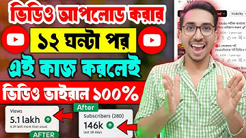 3-4 ভিউজ আসলে এখনই দেখো 📈🚀 | ভিউ বাড়ানোর উপায় | how to get more views on YouTube 2025