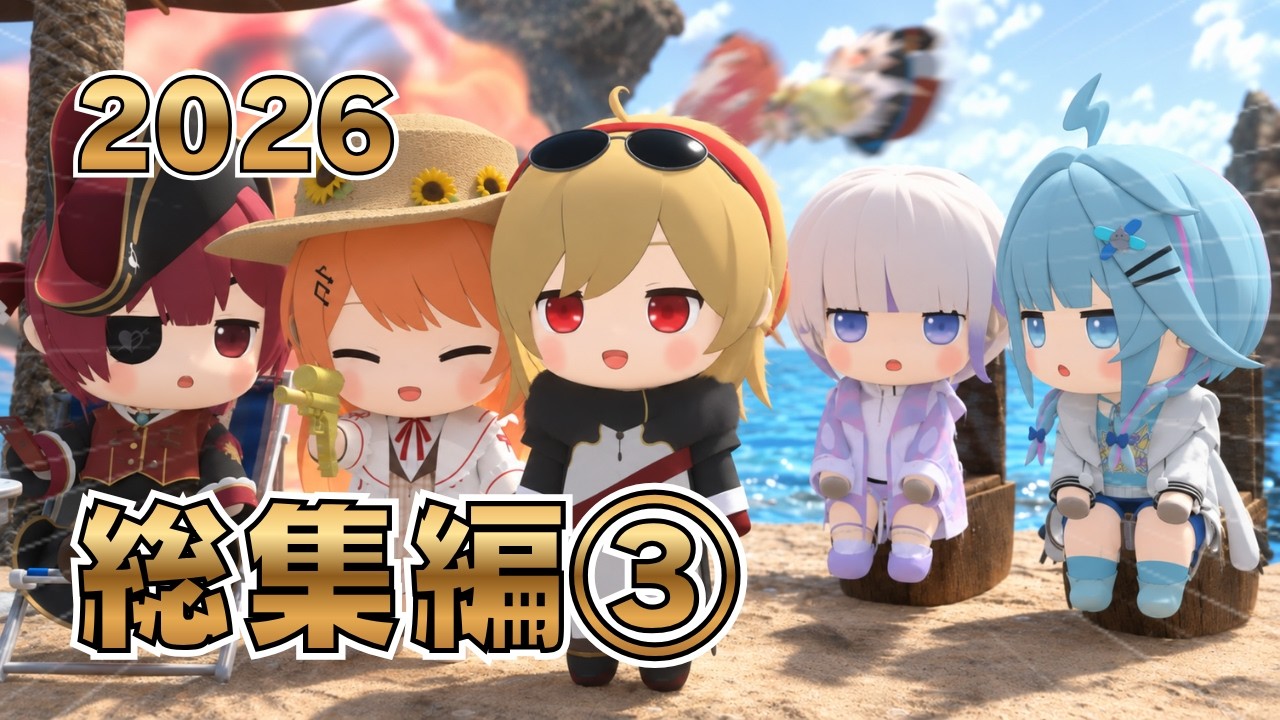 ホロライブ3Dアニメ切り抜き総集編 2026 part 3【轟はじめ/水宮枢/ホロライブ切り抜き】【3Dアニメ】