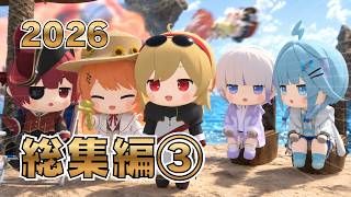 ホロライブ3Dアニメ切り抜き総集編 2026 part 3【轟はじめ/水宮枢/ホロライブ切り抜き】【3Dアニメ】