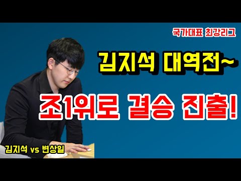 신진서를 제쳤다~ 김지석 <strong>조1위로</strong> 결승진출! [국가대표 최강리그] 김지석 vs 변상일