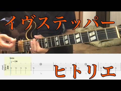 【TAB譜あり】イヴステッパー - ヒトリエ【ギターコピー】