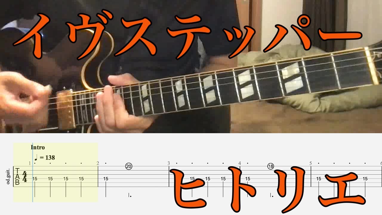 【TAB譜あり】イヴステッパー - ヒトリエ【ギターコピー】