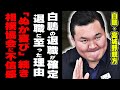 白鵬の退職確定!「我慢の限界..」1年間の処分と相撲協会の追放シナリオ