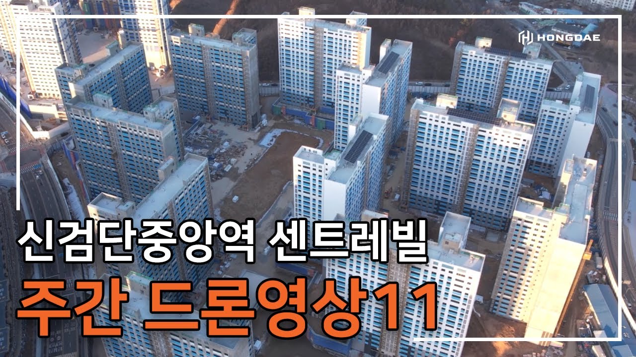 [신검단중앙역 센트레빌] 주간 드론 영상 11탄 입니다.