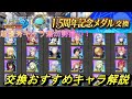 【まおりゅう】1.5周年記念メダルの交換おすすめキャラ解説 無課金で入手できて超優秀なキャラが勢揃い!