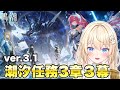 【鳴潮】神ストーリーと噂の潮汐任務3章3幕「旅立つ星」やる!【 初見さん歓迎/めいちょう/wuthering waves 】