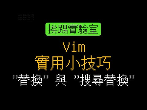 Vim實用小技巧教學，各種替換、搜尋替換詳細解說 | 適用各式Linux系統 | 挨踢實驗室