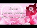 Зачем уходите, уходите...Мои усталые года!/ Добрый день!