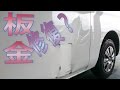キャラバン　激しくへこんだリヤドア板金修正