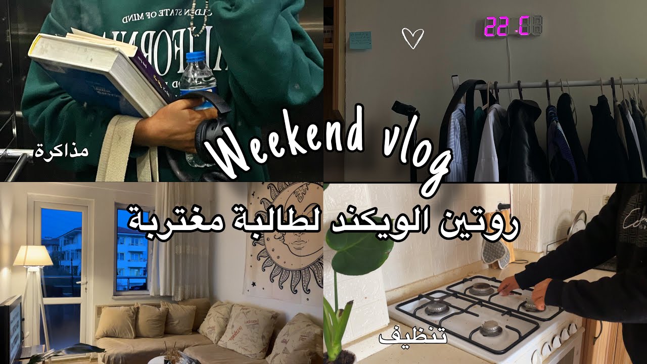 Weekend vlog | روتيني في الويكند أيام الدراسة 🫶🏼| مذاكرة 📖 | طبخ | تنظيف الغرفه ✨