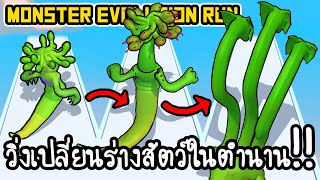 Monster Evolution Run - วิ่งเปลี่ยนร่างสัตว์ในตำนาน!! [ เกมส์มือถือ ] screenshot 3