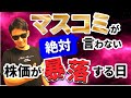 マスコミが絶対に言わない「株価が暴落する日」いつまで株を買い&いつ売るか暴露します！！