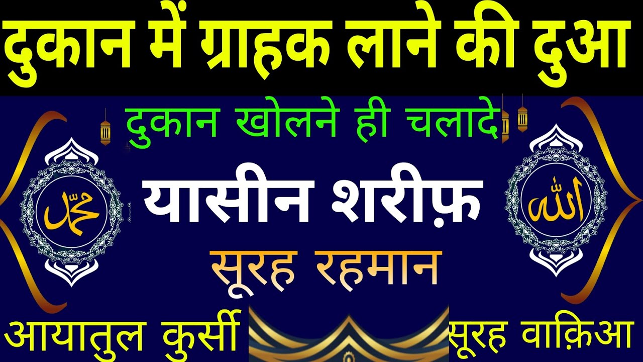 दुकान में ग्राहक लाने की दुआ | दुकान खोलते ही चलादे | Surah Yaseen surah Rahman And Surah waqiah | 