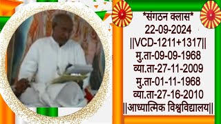 संगठन क्लास22-09-2024 ||VCD1211+1317||मु.ता-09-09-1968व्या.ता-27-11-2009||आध्यात्मिक विश्वविद्यालय||