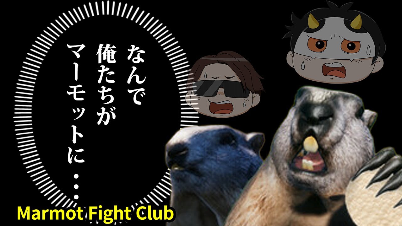 マーモットになって殴り合うだけのゲーム【Marmot Fight Club】