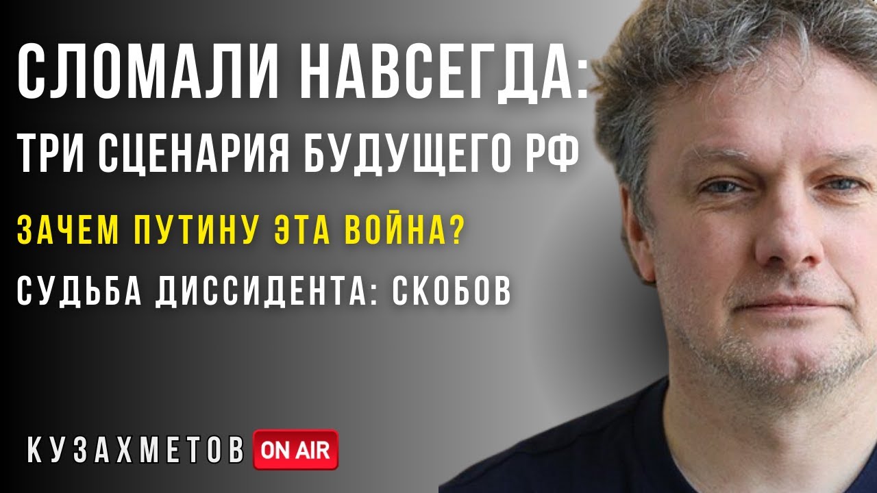 РОССИЯ: ЧТО СЛОМАЛОСЬ НАВСЕГДА? Зачем Путин начал войну? Диссидент Александр Скобов | КУЗАХМЕТОВ
