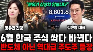 "분위기 심상치 않습니다" 6월 한국 주식 싹다 바뀐다! 반도체 아닌 역대급 주도주 등장했다 | 굿모닝임당 (김선형, 장유진)