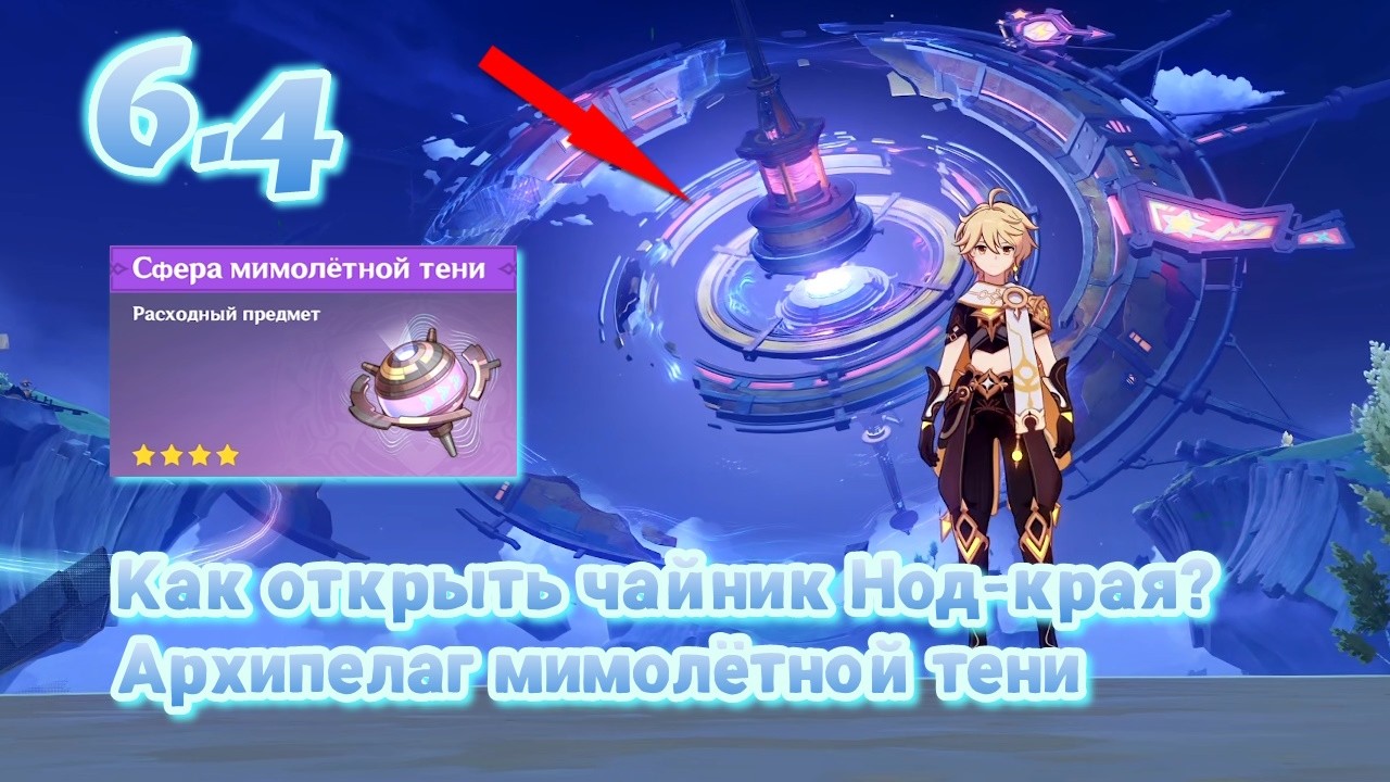Как открыть чайник Нод-края? Сфера мимолётной тени Архипелаг мимолётной тени | Genshin Impact