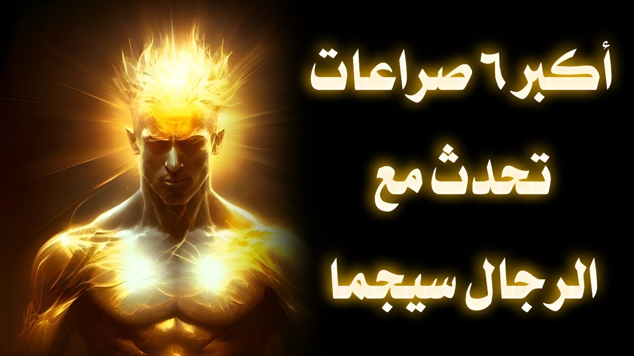 6 صراعات خفية يعيشها رجل السيجما — لا يراها من الخارج أحد!