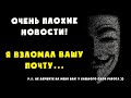 Письмо от хакера с моей почты, о взломе почты