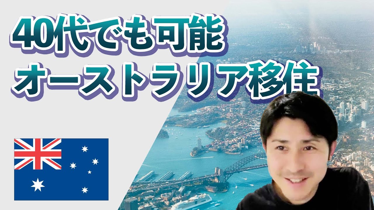 40代でオーストラリア永住権取得は可能？ビザ専門家に聞く豪移住のケーススタディ
