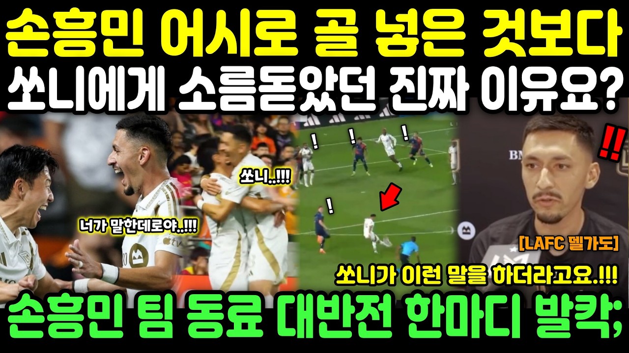 손흥민 어시로 골 넣은 것보다 쏘니에게 소름돋았던 진짜 이유요? 손흥민 팀 동료 델가도 대반전 한마디 발칵;