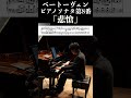 「悲愴」第3楽章 ベートーヴェン ピアノソナタ第8番 / Beethoven: Piano Sonata No.8 Op.13 "Pathétique" #piano #ピアノ #shorts
