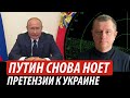 Путин снова ноет. Претензии к Украине | Владимир Бучко