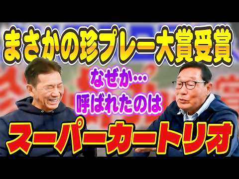 ⑧【伝説の珍プレー】空中キッスって覚えてますか？珍プレー大賞を受賞したにもかかわらず呼ばれたのはなぜかあのスーパーカートリオの方のみだった【長崎慶一】【高橋慶彦】【広島東洋カープ】【プロ野球OB】
