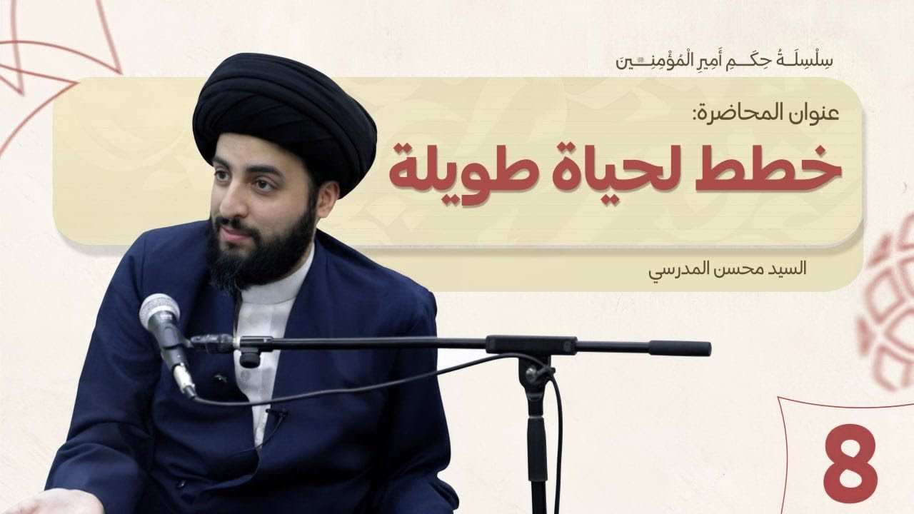 خطط لحياة طويلة - حكم أمير المؤمنين عليه السلام - الدرس (8)