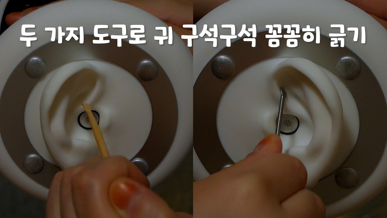 [ASMR] 두 가지 도구로 귀 구석 구석 꼼꼼히 긁기 (노토킹)