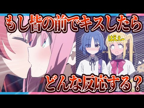 【※超ぼ喜多向け】もし喜多ちゃんがみんなの前でぼっちちゃんにキスしたら周りはどんな反応すると思う？【2ch/反応】
