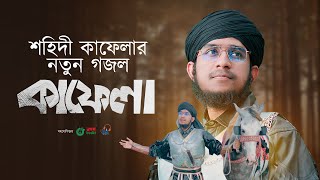 শহিদী কাফেলার নতুন গজল | Kafela | কাফেলা | Holy Tune | Khizir Muhammad | নতুন সঙ্গীত | New Song 2023