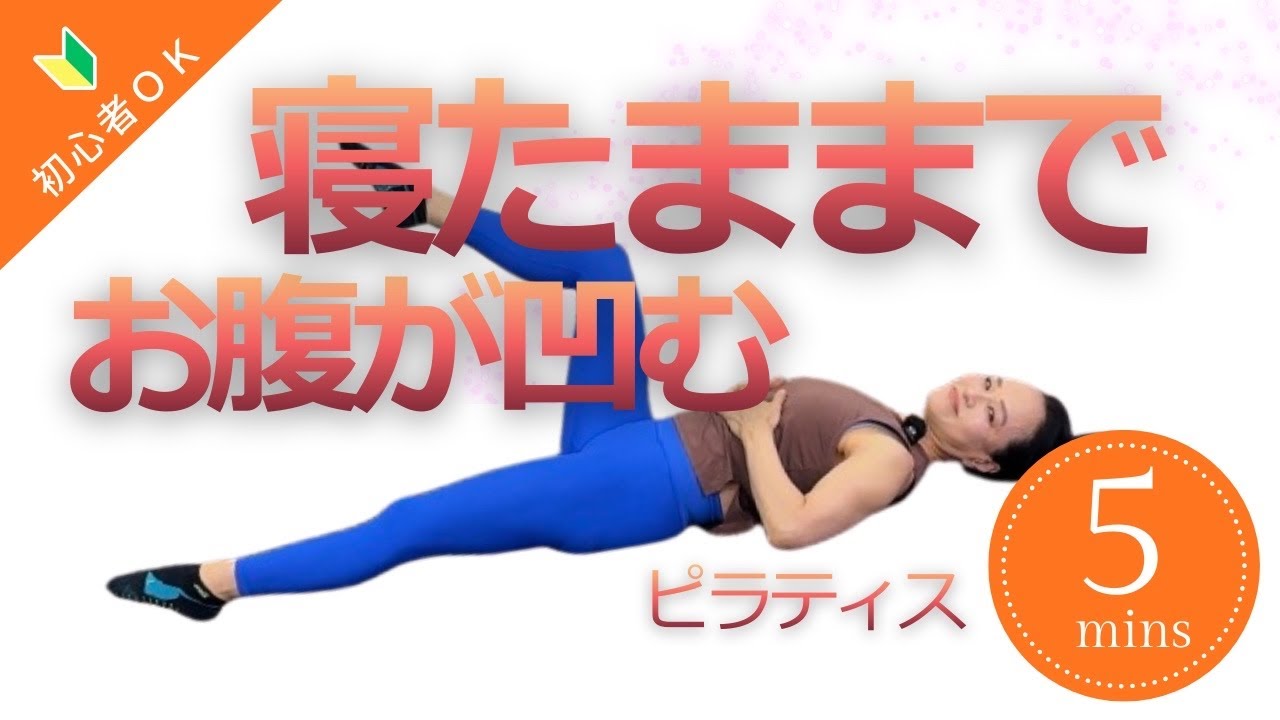 寝たままでお腹が凹む｜股関節ピラティス5分