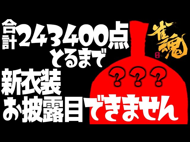 【雀魂 】合計243400点とるまで新衣装お披露目できません【 にじさんじ / グウェル・オス・ガール】のサムネイル