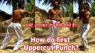फर्स्ट अपरकट पंच कैसे करते हैं How do First Uppercut Punch UppercutPunchTraning ShortsVideos.