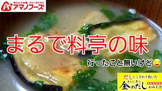 アマノフーズ　金のだしが美味し過ぎなんです！