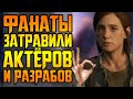 НОВОСТИ ДУРКИ || АКТЁРАМ THE LAST OF US 2 УГРОЖАЮТ || ИЗ CYBERPUNK 2077 ВЫРЕЗАЮТ КОНТЕНТ